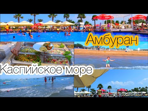 Каспийское море/Азербайджан/пляж Амбуран/Бульвар Баку
