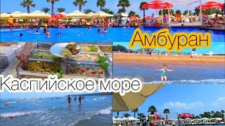 Каспийское море/Азербайджан/пляж Амбуран/Бульвар Баку