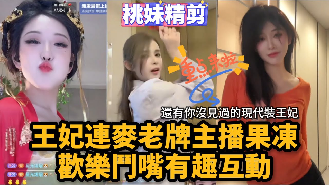 【元宇宙支線18集】王妃連麥老牌主播果凍，歡樂鬥嘴有趣互動，結尾有現代裝辣舞，不一樣的王妃~/【DY王妃逃走了】有趣直播連麥切片/#搞笑 #美女搞笑 #男扮女裝 #整活 #帥哥 #幽默 #整蠱