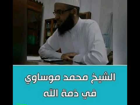 وفاة الشيخ أبو مسلم محمد موساوي رحمه الله رحمة واسعة