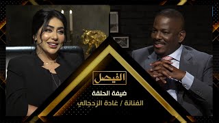 الفنانة #غادة_الزدجالي 