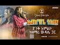 አጠገቤ ነህ ጌታ አጠገቤ ዘማሪ ውዳሴ ተፈራ Amazing Live Worship With Singer Widass Tefera Jehovah Shalom Media አጠገቤ ነህ ጌታ አጠገቤ ዘማሪ ውዳሴ ተፈራ Amazing Live Worship With Singer Widass Tefera Jehovah Shalom Media