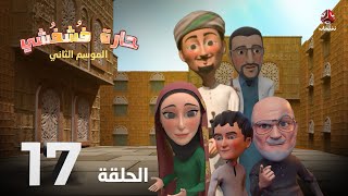 الكوميديا الاجتماعية حارة فشفشي 2 | الحلقة 17 - المسافة صفر