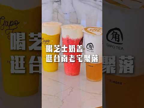 喝芝士奶蓋逛台南老宅聚落 #台南美食 #台南 #台南飲料 #台南必吃 #飲料 #台南美食地圖 #台南美食推薦 #奶蓋
