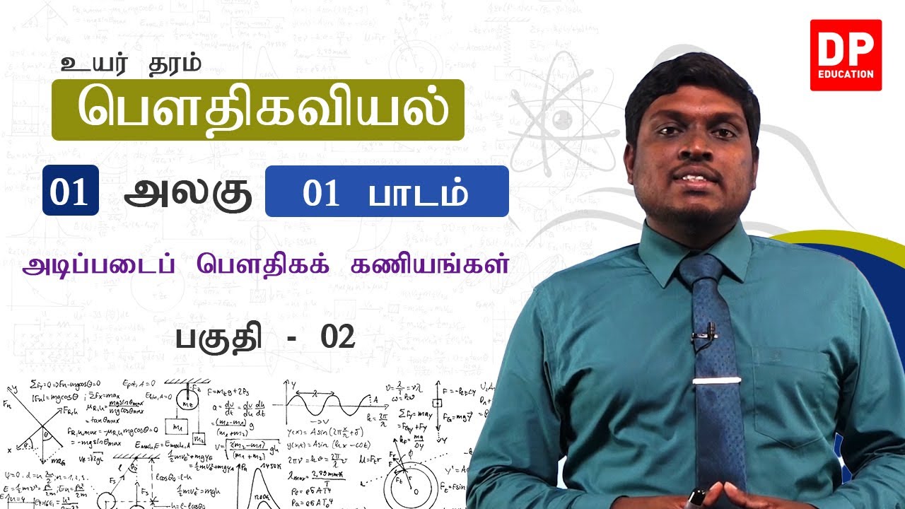 அலகு 01 | 01 - அடிப்படைப் பெளதிகக் கணியங்கள் - 02 | AL Physics in Tamil