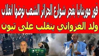 فوز موريتانيا يفجر شوارع الجزائر الشعب نوضها انقلاب يهز كبرانات/ولد الغزواني ينقلب على تبون اجي تشوف