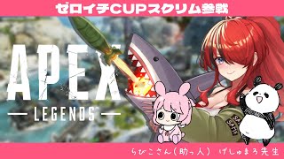【APEX】ゼロイチCUPスクリム1日目参戦！withげしゅまろ先生、らびこさん【レイン・パターソン/にじさんじ】