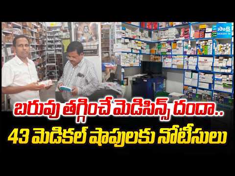 DCA Sends Show Cause Notices To 43 Medical Shops Who are Working against Rules | @SakshiTV