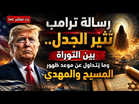بث مباشر اظلام الشمس رسالة ترامب ت ثير الجدل بين التوراة وما ي تداول عن موعد ظهور المسيح والمهدي