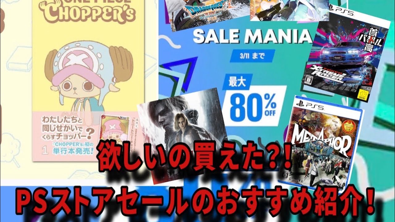 PSストアセールマニアおすすめはこれだー！