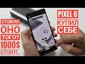 Купил себе смартфон от GOOGLE - Pixel 6. Неожиданно много минусов! / Арстайл /