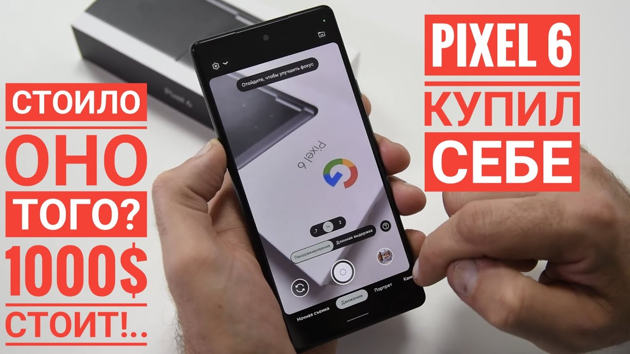 Купил себе смартфон от GOOGLE - Pixel 6. Неожиданно много минусов! /  Арстайл /