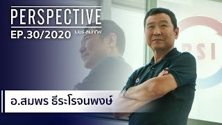 อ.สมพร ธีระโรจนพงษ์ พีเอสไอ ผลิตและจำหน่ายดาวเทียมใหญ่ที่สุดในไทย : PERSPECTIVE [16 ส.ค. 63]