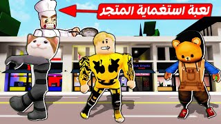 فيلم روبلوكس : لعبة الاستغماية ولكن داخل الاماكن السرية فى المحلات 😱 ( اقوى عقابات 🤣 )