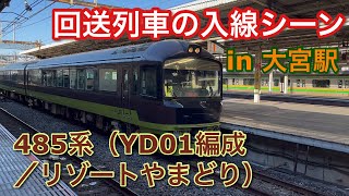 485系（YD01編成） 回送電車 大宮駅７番線に入線する 2022/10/29