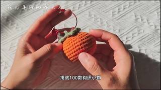 Learn Knitting from Scratch|100 Tiny Objects Tutorial|#8:Crochet Tomato|10-Min “Good Luck” Cherry