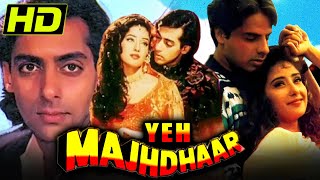 सलमान खान की सुपरहिट रोमांटिक फिल्म - यह मझधार (HD) | राहुल रॉय, मनिषा कोइराला