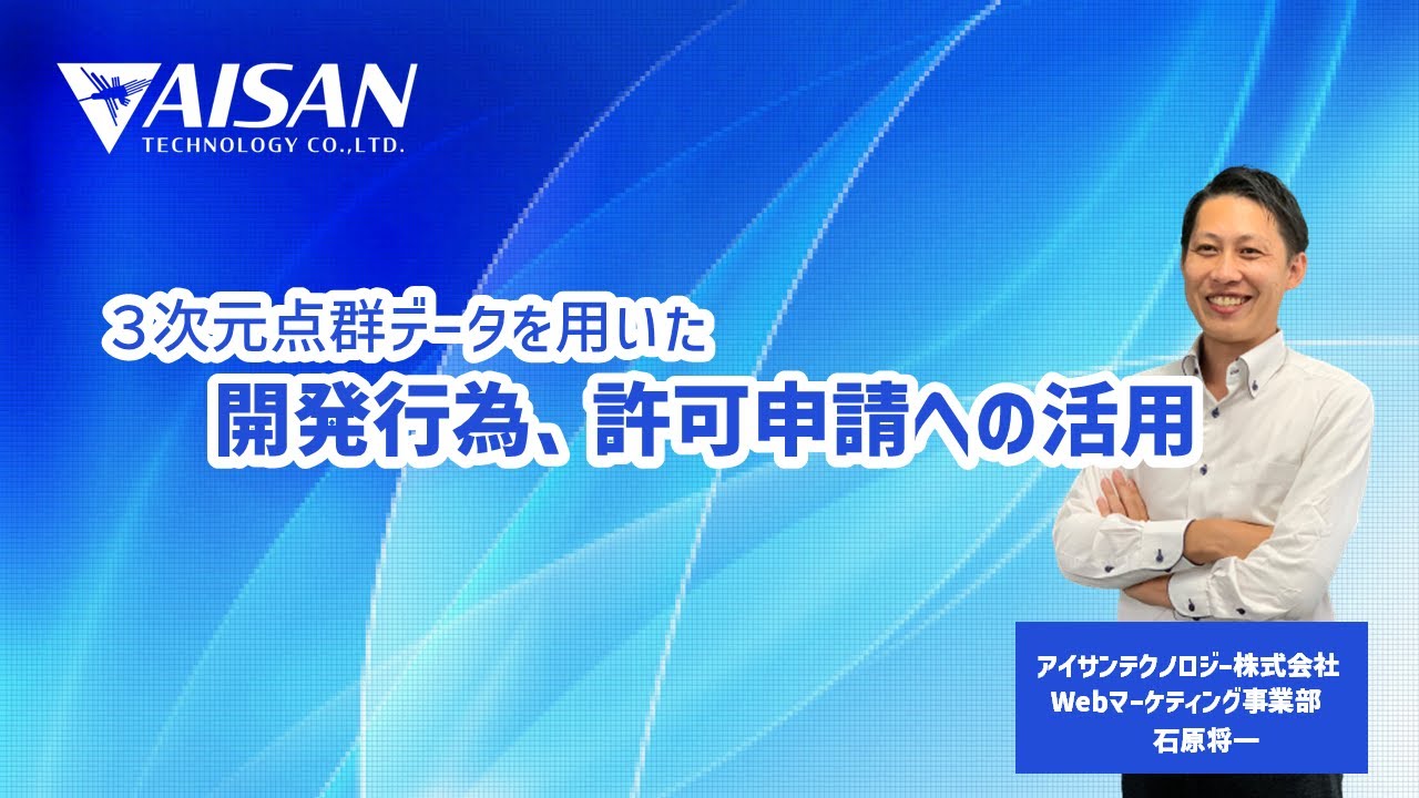 土地家屋調査士】3次元点群データを用いた開発行為、許可申請への活用