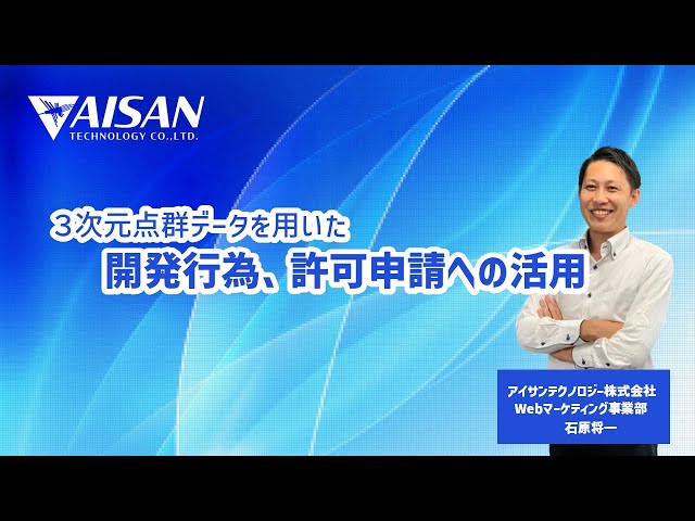 土地家屋調査士】3次元点群データを用いた開発行為、許可申請への活用