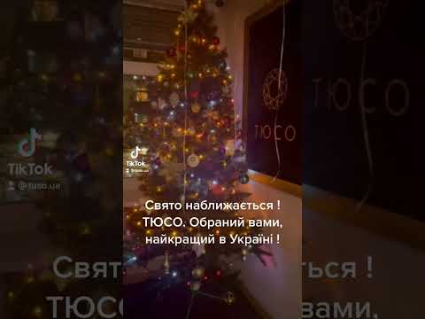 Свято наближається ТЮСО Обраний вами найкращий в Україні