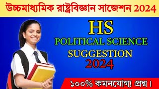 ?রাষ্ট্রবিজ্ঞান সাজেশন 2024⭕ HS pol science suggestion 2024 || polscience wbchse hs ✔?