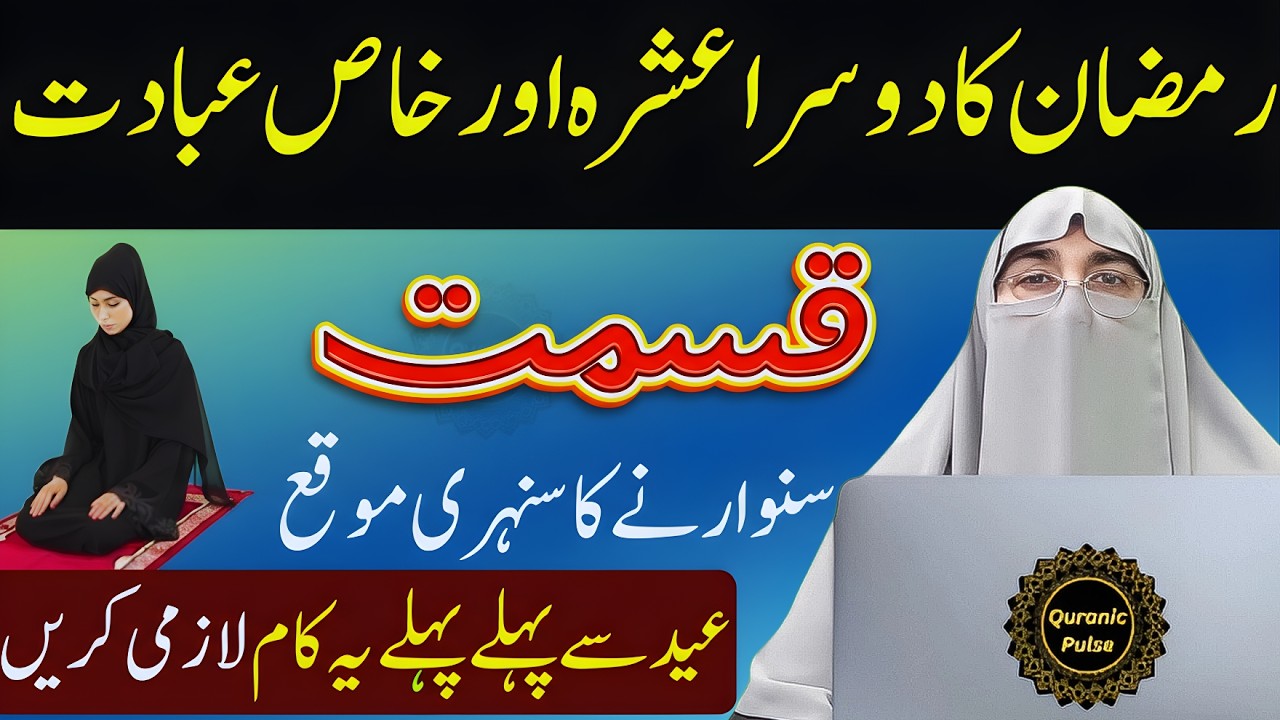 Ramzan Ka Dosra Ashra Ki Khas Ibadat & Wazifa By Dr.Farhat Hashmi Bayan 2026