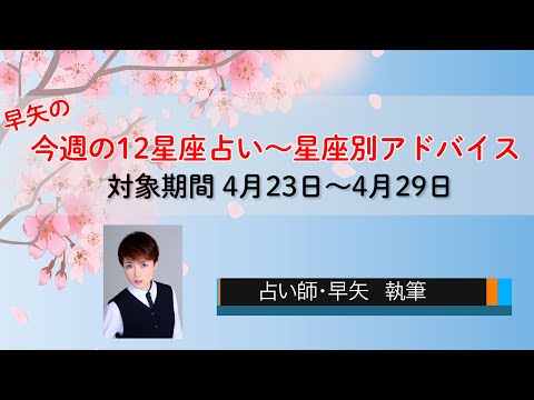 【12星座占い】星座別のすごし方アドバイス【占い師・早矢の1週間占い4/23~4/29】