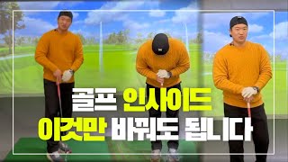 [김지우프로TV] 골프 인사이드 이것만 기억하자!
