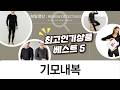 기모내복 끝판왕! 역대급 따뜻함, 마른파이브, 테라우드, 에이원 비교