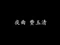 夜曲 费玉清 (歌词版)