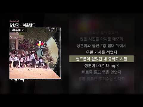 강한국 - 서울랜드 [Nostalgia]ㅣLyrics/가사