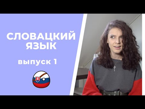 Видео: Должен ли я учить чешский или словацкий?
