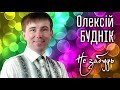 Олексій Буднік - Не забудь [ПРЕМ'ЄРА 2020]