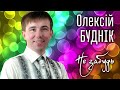 Олексій Буднік Не забудь ПРЕМ ЄРА 2020 Олексій Буднік Не забудь ПРЕМ ЄРА 2020