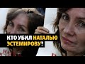 ЕСПЧ вынес решение по делу об убийстве Натальи Эстемировой