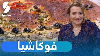 لمسة شهرزاد ❤️SAMIRA TV ❤️فوكاشيا - بريوش بالشوكولا