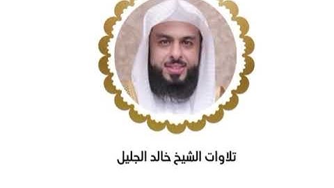 خالد الجليل الليله الثالث عشر كاملة رمضان ١٤٤٥ ﴿ سورة  النحل من آيه ٣٠ إلى سورة الإسراء آيه٦٩﴾