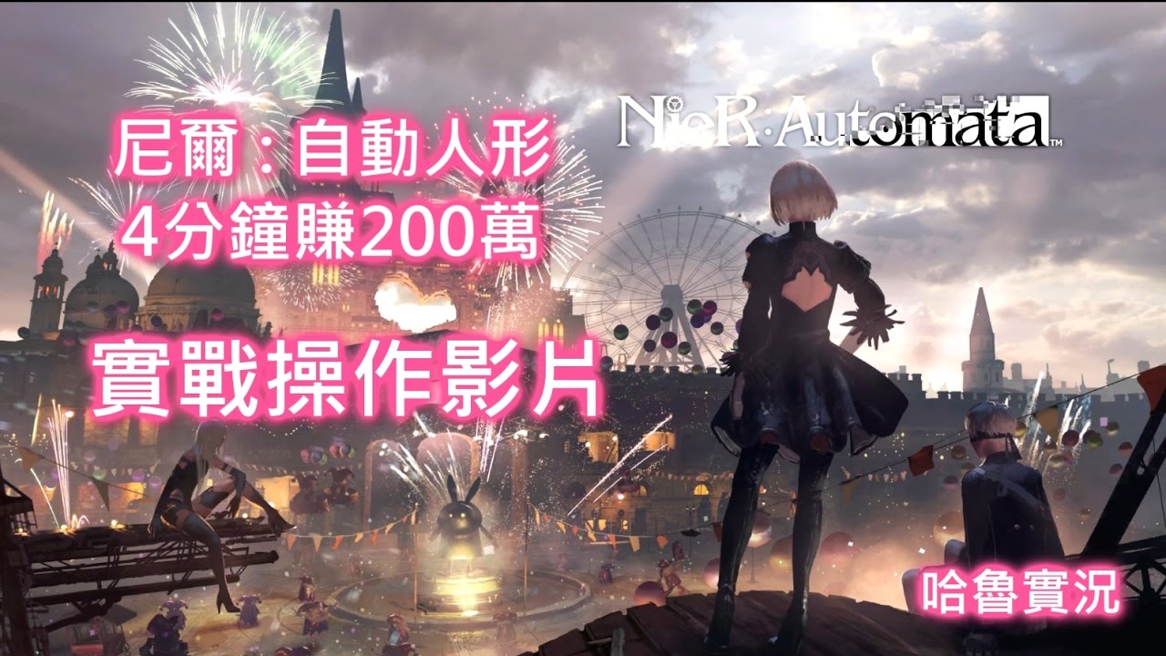 尼爾 自動人形 Nier Automata 4分鐘賺0萬遊戲幣實戰操作方法 Youtube