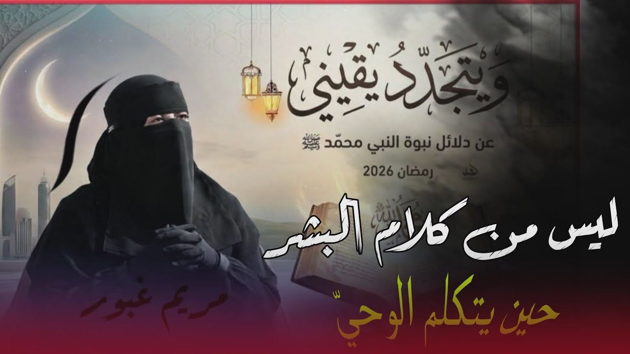 ويتجدد يقينى 11| ليس من كلام البشر 