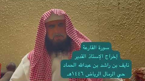 دحيم الحماد ١٤٤٦هـ  سورة القارعة