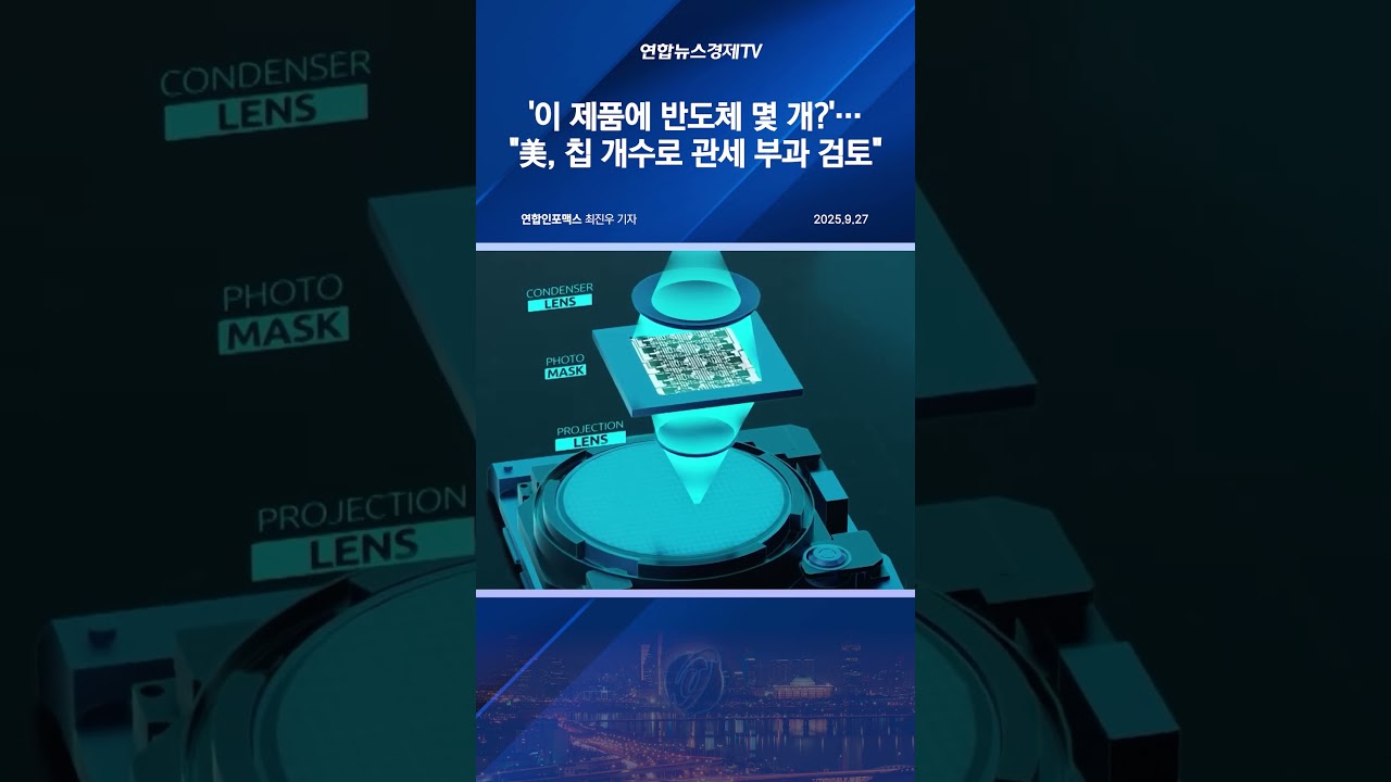 '이 제품에 반도체 몇 개?'…