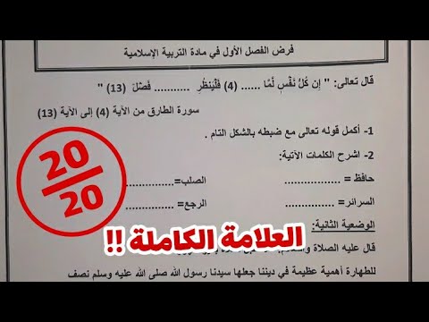 فرض مقترح للفصل الاولى في مادة التربية الاسلامية للسنة الاولى متوسط