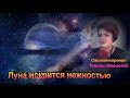 Луна искрится нежностью. Стихи Тамилы Шевцовой. Фильм подготовлен Евгенией Лукьяновой