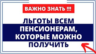 Льготы всем Пенсионерам, которые можно получить