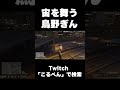 無言で宙を舞う鳥野ぎん #ストグラ #shorts