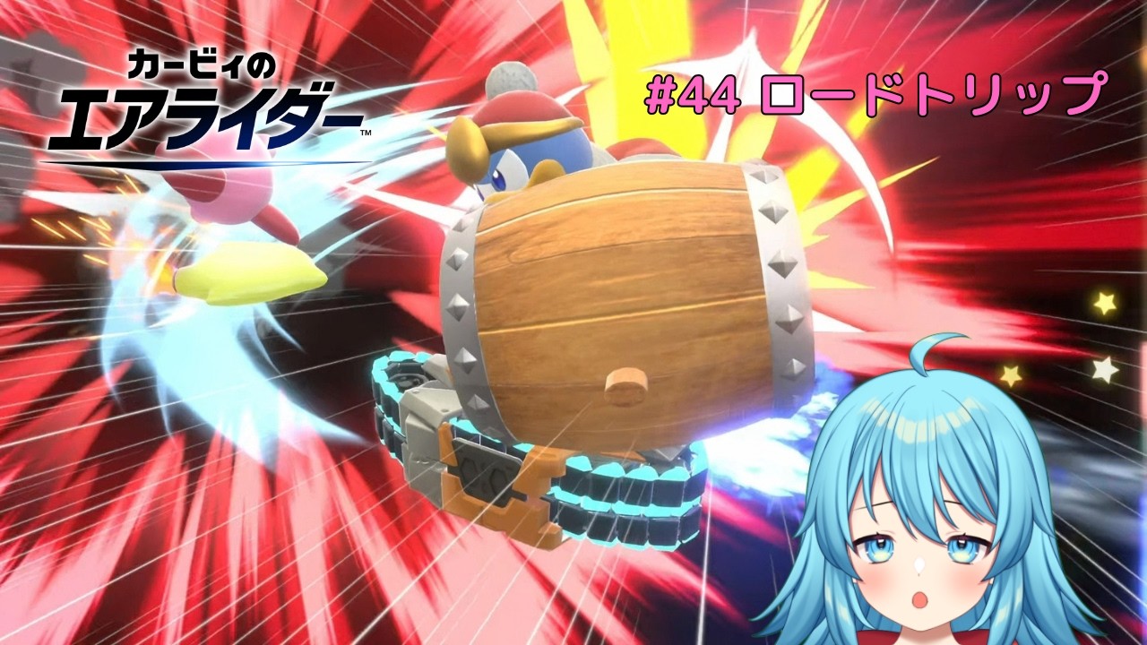 【#カービィのエアライダー】ロードトリップのクリアチェッカーをコンプリートしよう #44 【#Vtuber #新人Vtuber】