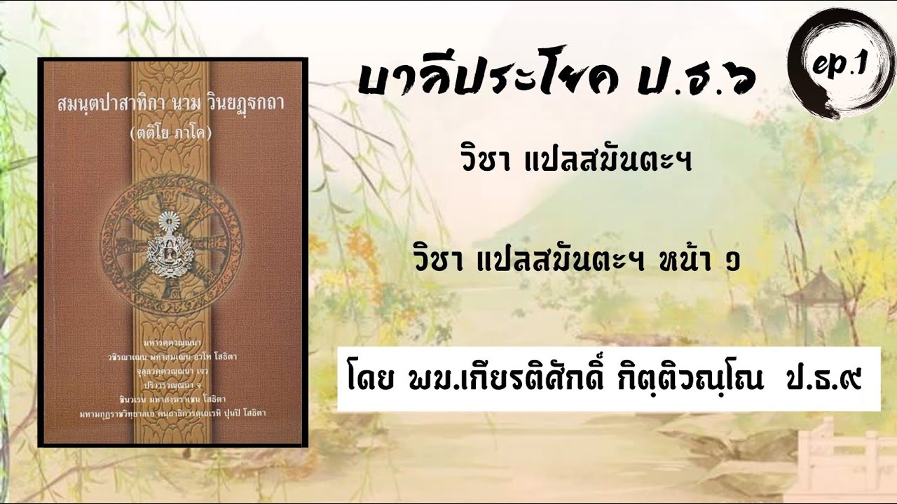 สอน ป.ธ.๖ วิชาแปลสมันตะ หน้า ๑ ep.1