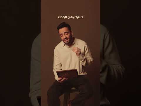 خسرت رهان الوقت