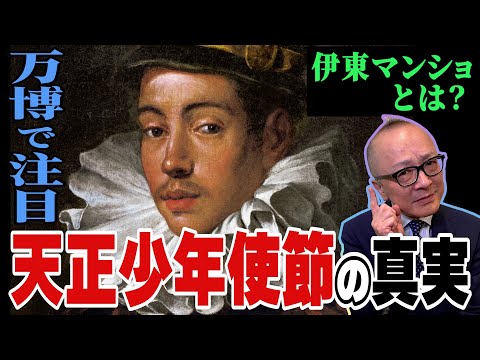 【大阪万博イタリア館でも話題！】伊東マンショとは？イエズス会・天正遣欧少年使節の光と闇？！【名前だけは知っている、彼らの真実はホロ苦かった・・・大人の事情に翻弄】教科書で見たことあるけど深くは知らない