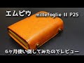 エムピウ millefoglie II P25 Napoli 6ヶ月使い倒したのでレビュー